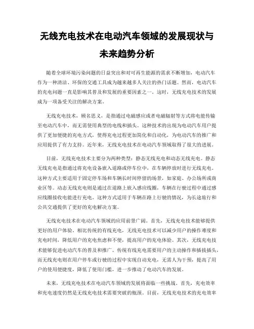 无线充电技术在电动汽车领域的发展现状与未来趋势分析