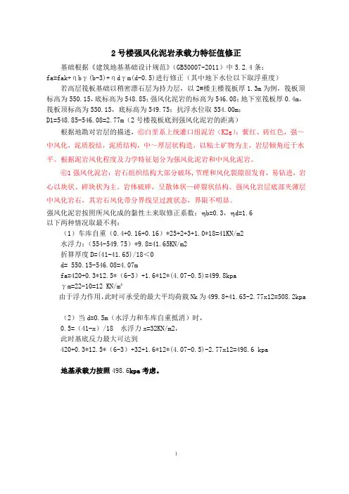 强风化泥岩承载力修正(最终版)
