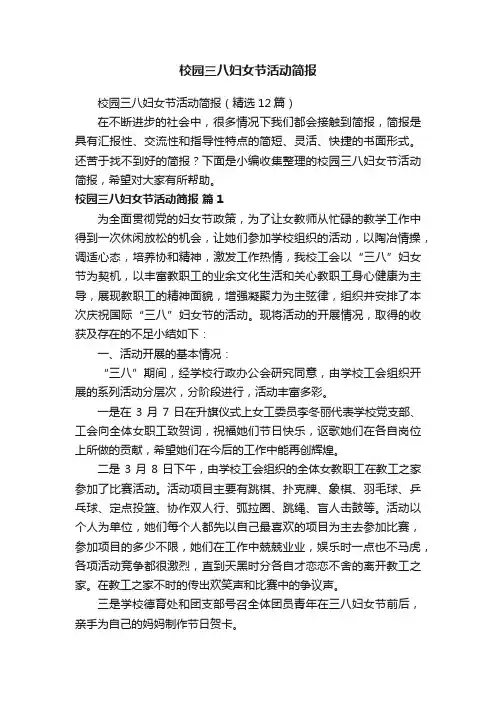 校园三八妇女节活动简报（精选12篇）