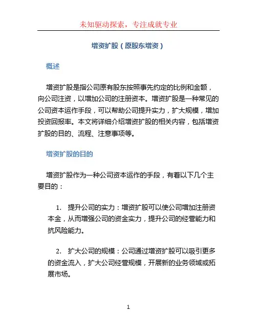 增资扩股(原股东增资)