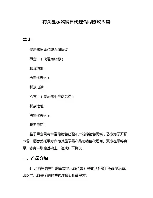 有关显示器销售代理合同协议5篇