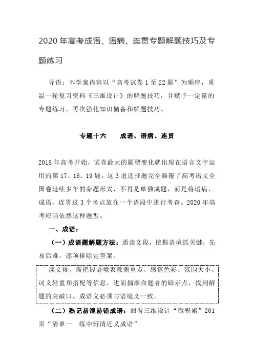 2020年高考成语、语病、连贯专题解题技巧及专题练习