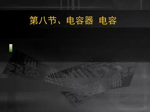 1.8 平行板电容器充电平衡后与电源断开 (共38张PPT)