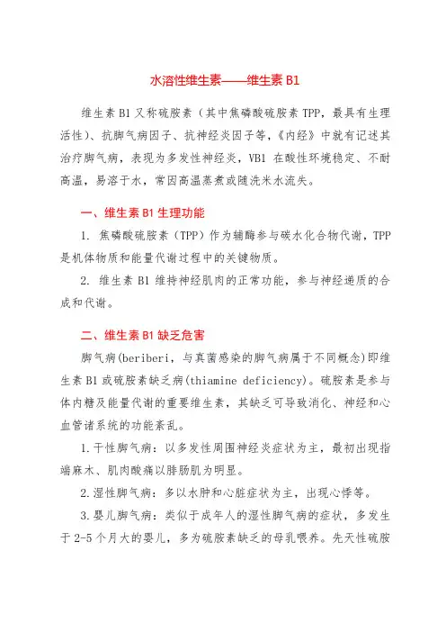 水溶性维生素——维生素B1