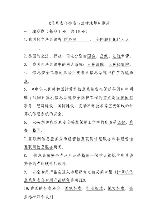 《信息安全标准与法律法规》题库PDF (1)