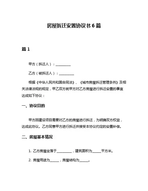 房屋拆迁安置协议书6篇