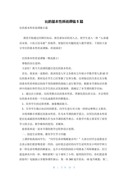 比的基本性质说课稿5篇