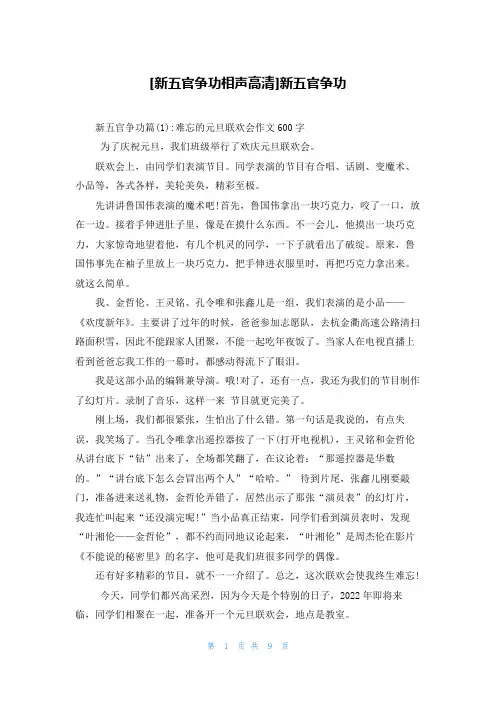 [新五官争功相声高清]新五官争功