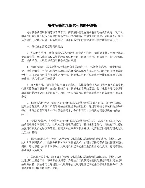 高校后勤管理现代化的路径解析