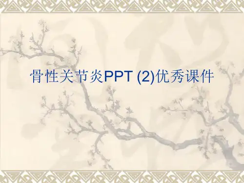 骨性关节炎PPT (2)优秀课件