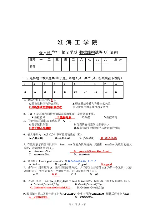 淮海工学院数据结构期末试卷及答案(2)
