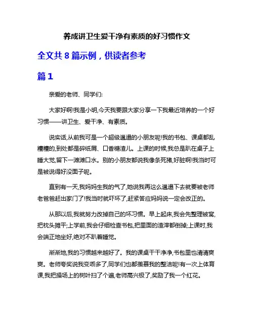 养成讲卫生爱干净有素质的好习惯作文