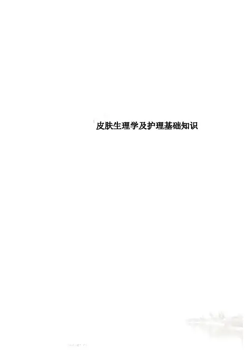皮肤生理学及护理基础知识
