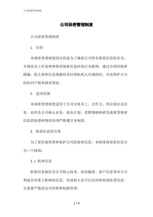 2023修正版公司保密管理制度[1]