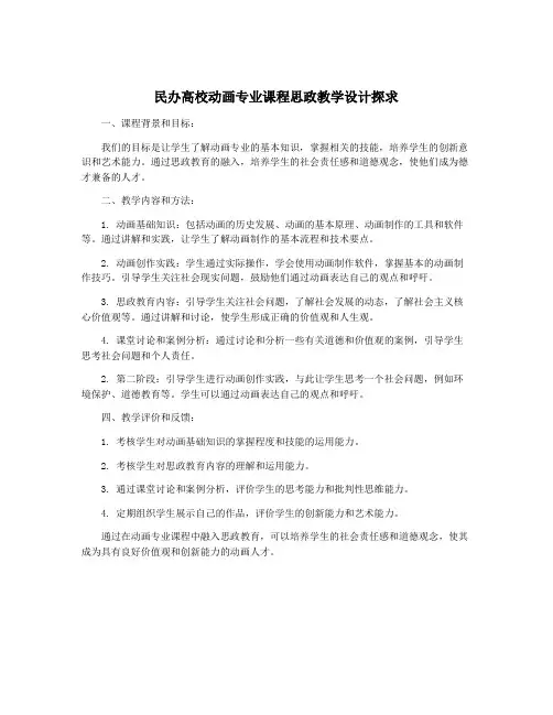 民办高校动画专业课程思政教学设计探求