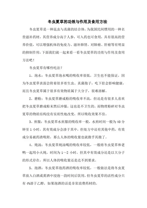 冬虫夏草的功效与作用及食用方法