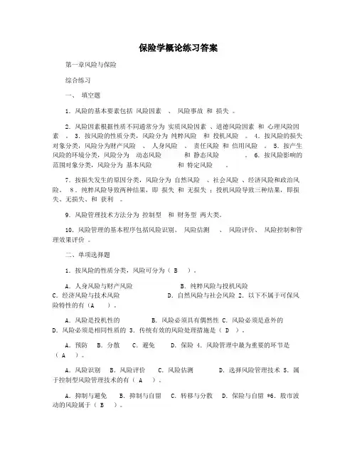 保险学概论练习答案