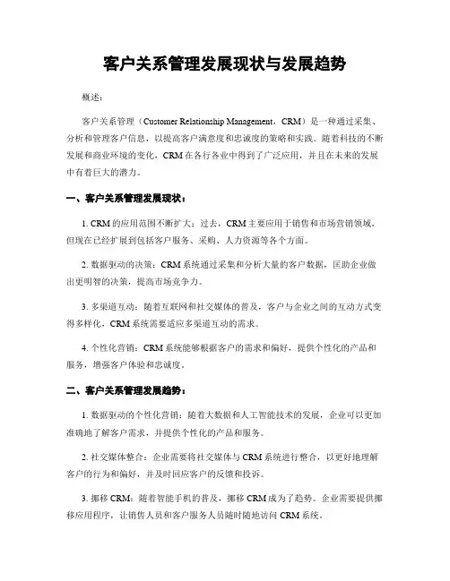客户关系管理发展现状与发展趋势