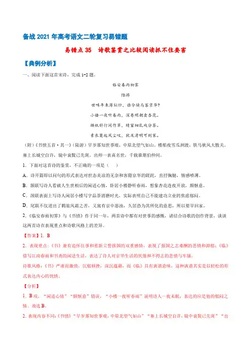 易错点35：诗歌鉴赏之比较阅读抓不住要害(解析版)
