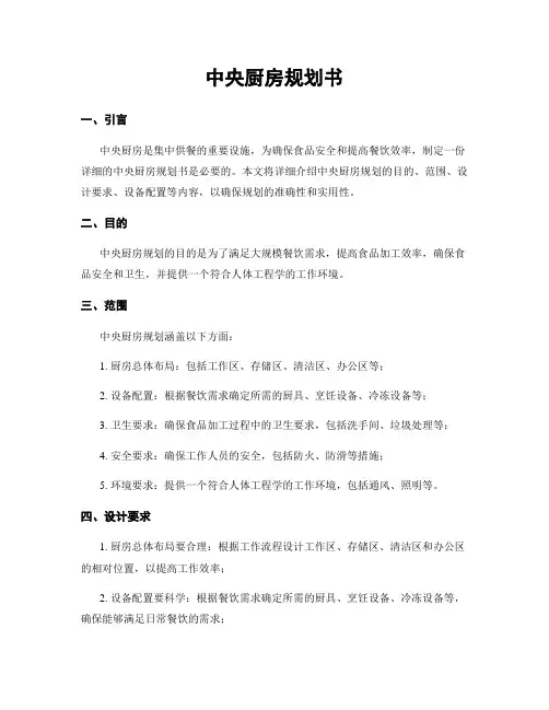 中央厨房规划书