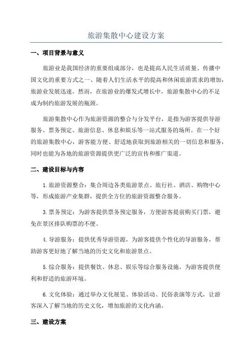 旅游集散中心建设方案