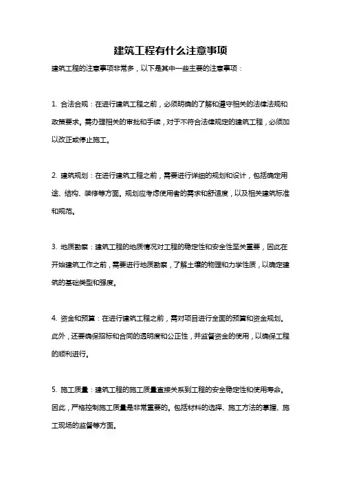 建筑工程有什么注意事项