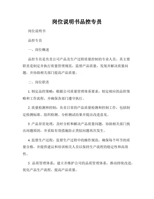 岗位说明书品控专员