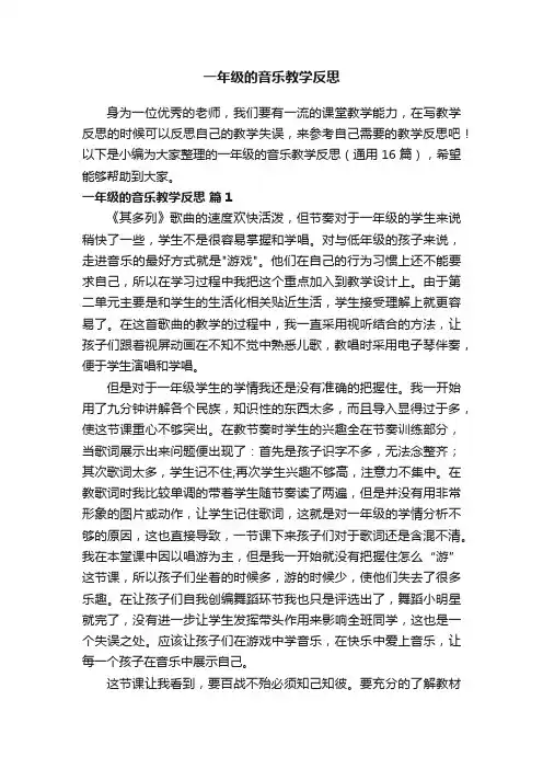 一年级的音乐教学反思（通用16篇）