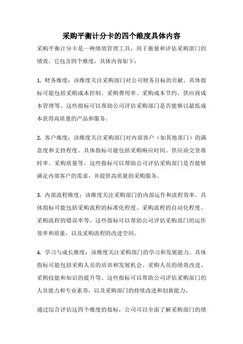 采购平衡计分卡的四个维度具体内容