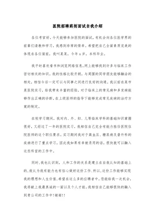 医院招聘药剂面试自我介绍(四篇)