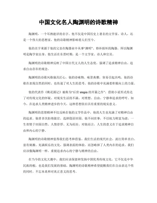 中国文化名人陶渊明的诗歌精神