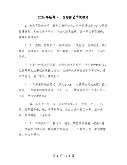 2024年经典五一国际劳动节祝福语（2篇）