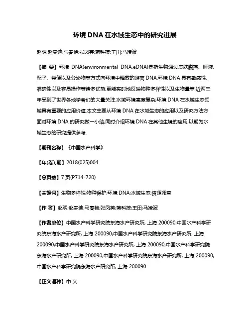 环境DNA在水域生态中的研究进展