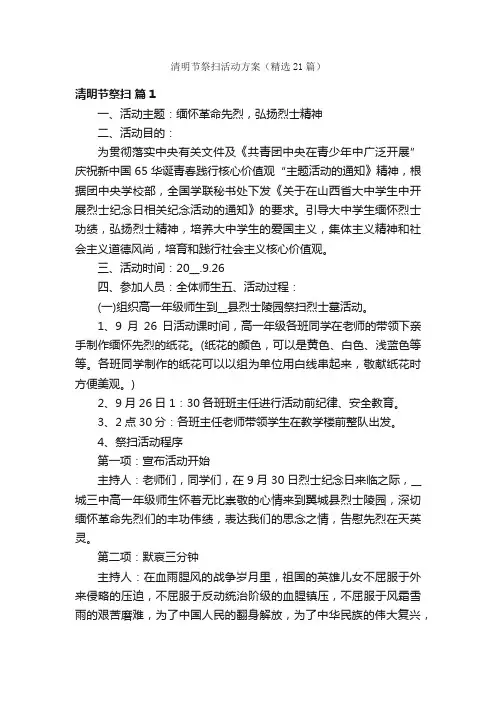 清明节祭扫活动方案（精选21篇）
