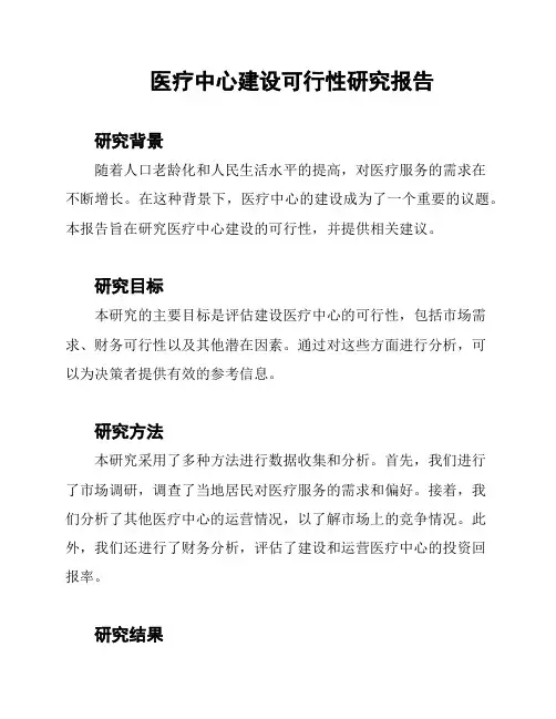 医疗中心建设可行性研究报告
