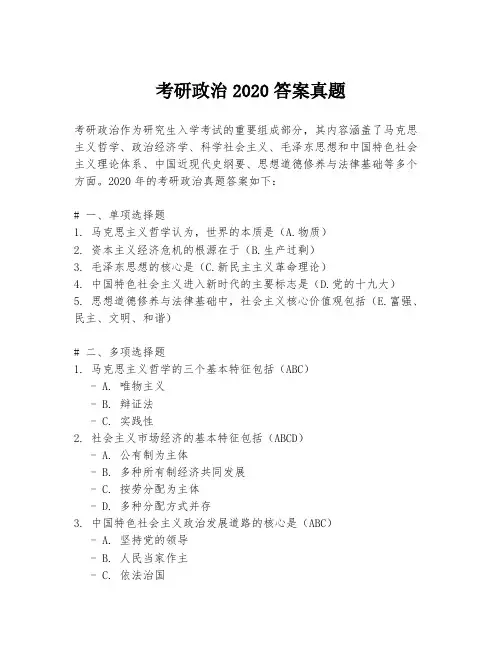 考研政治2020答案真题