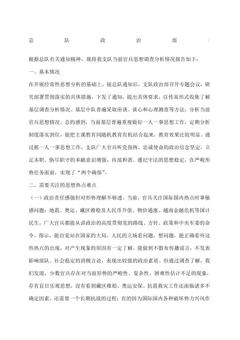 官兵思想分析报告