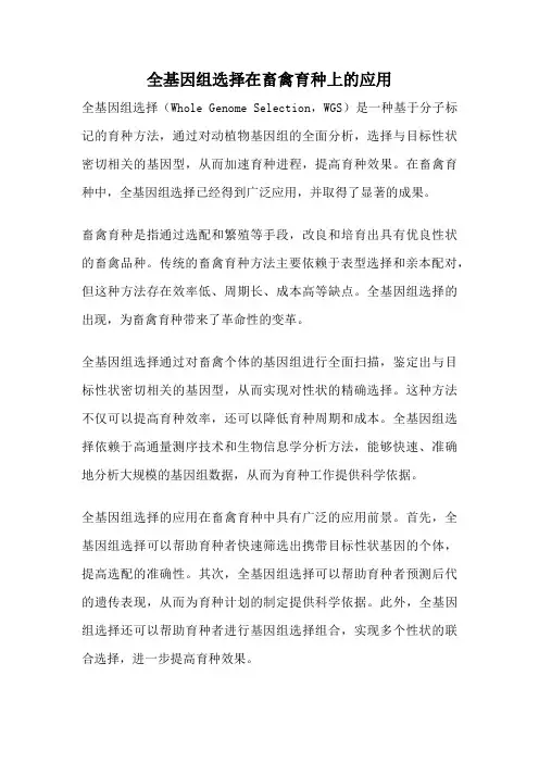 全基因组选择在畜禽育种上的应用