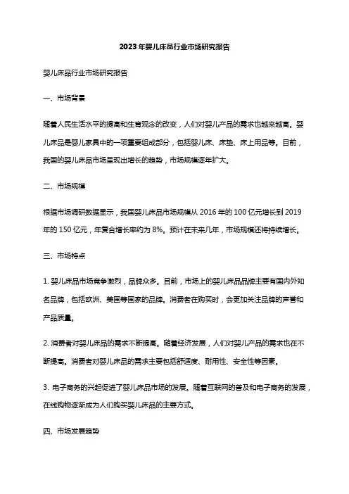 2023年婴儿床品行业市场研究报告