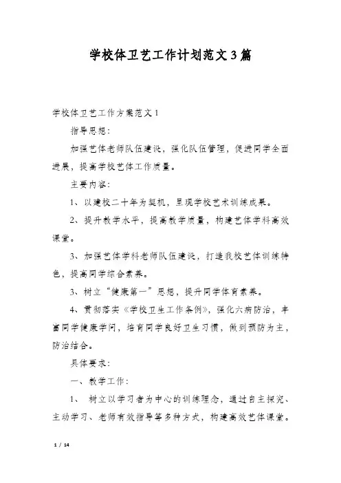 学校体卫艺工作计划范文3篇