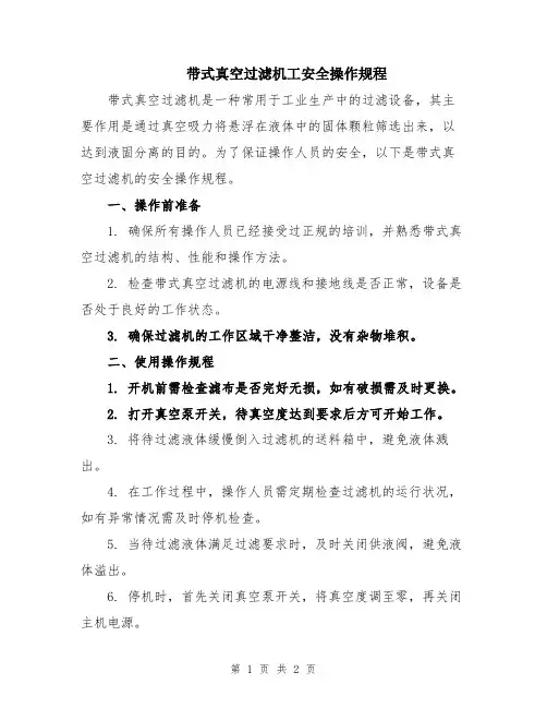 带式真空过滤机工安全操作规程