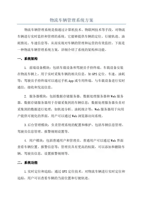 物流车辆管理系统方案