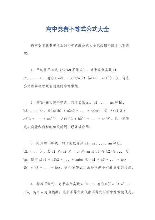 高中竞赛不等式公式大全