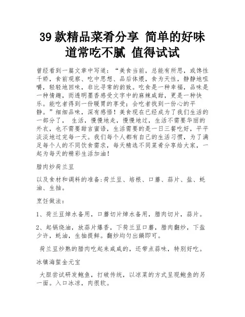 39款精品菜肴分享 简单的好味道常吃不腻 值得试试
