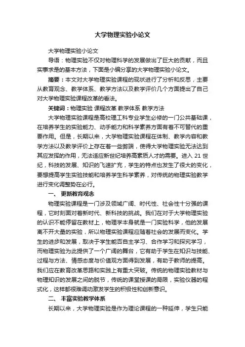 大学物理实验小论文
