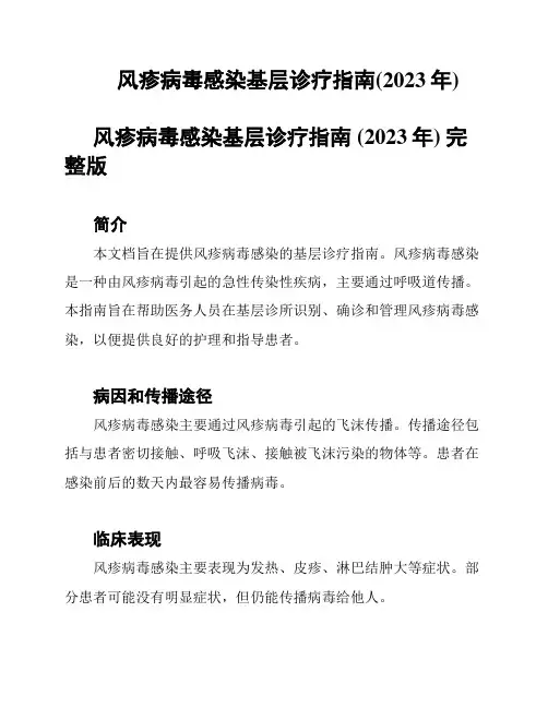 风疹病毒感染基层诊疗指南(2023年)
