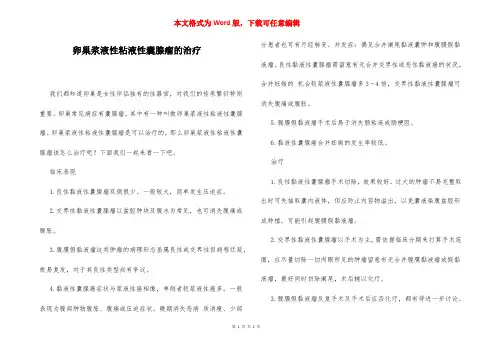 卵巢浆液性粘液性囊腺瘤的治疗
