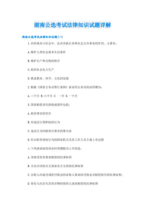 湖南公选考试法律知识试题详解