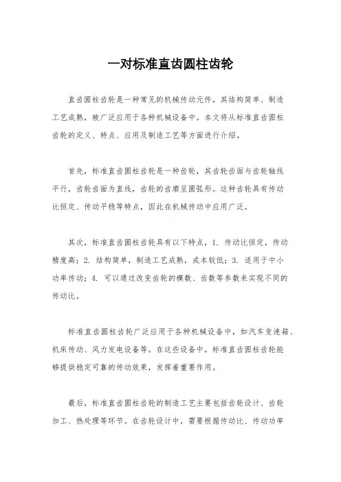 一对标准直齿圆柱齿轮