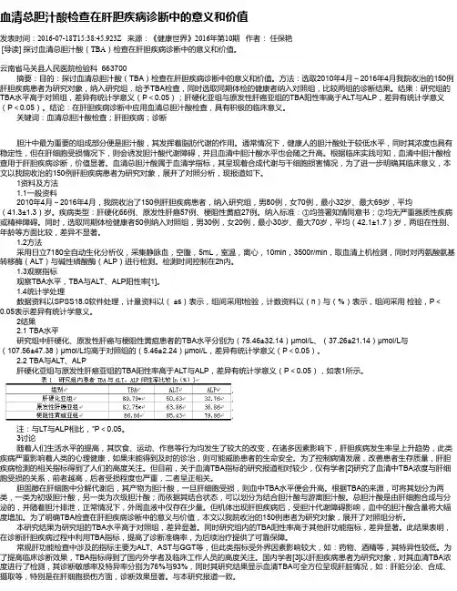 血清总胆汁酸检查在肝胆疾病诊断中的意义和价值